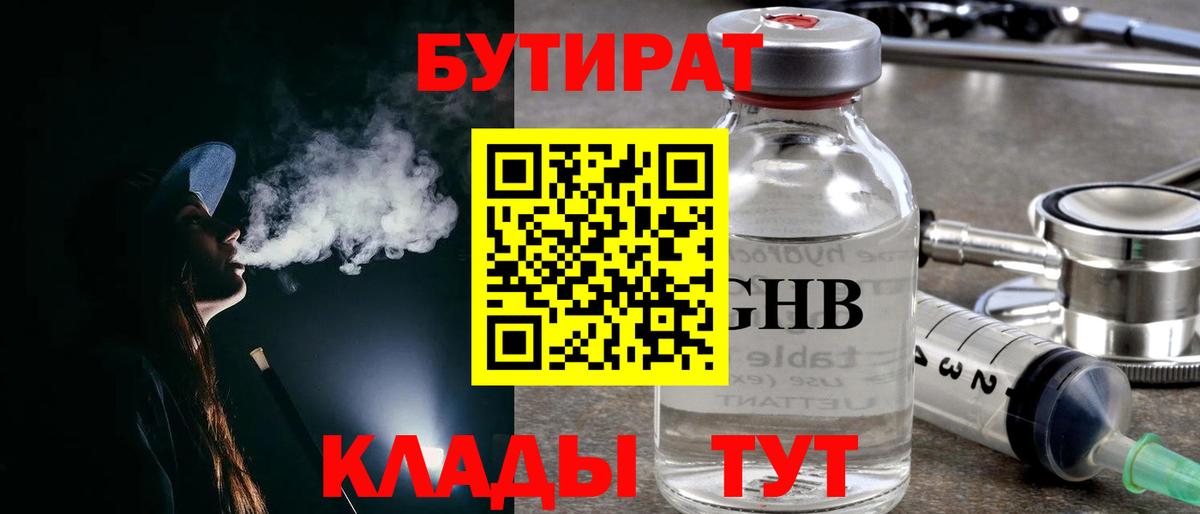 Мытищи  БУТИРАТ  Вход с VPN  Бутират BDO 33% 